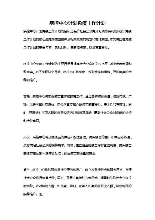 疾控中心计划免疫工作计划