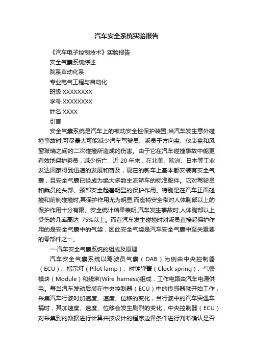 汽车安全系统实验报告