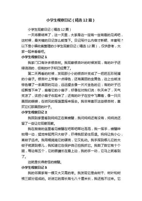小学生观察日记（精选12篇）