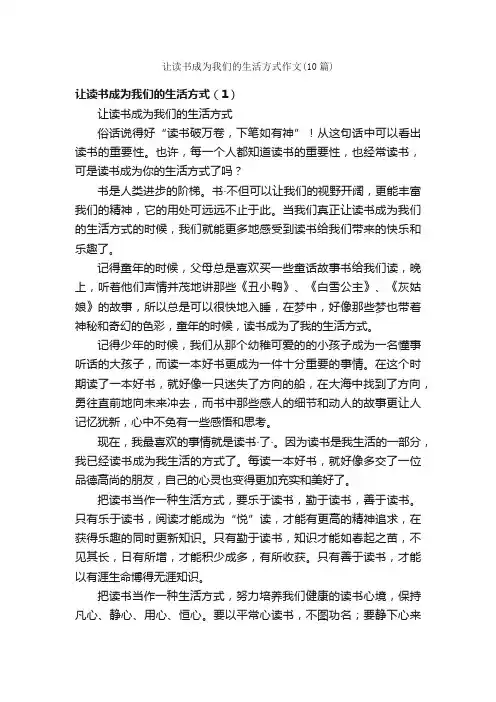 让读书成为我们的生活方式作文（10篇）_读后感作文