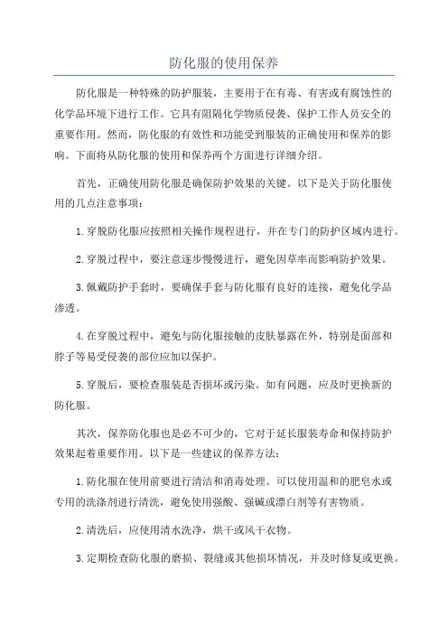 防化服的使用保养