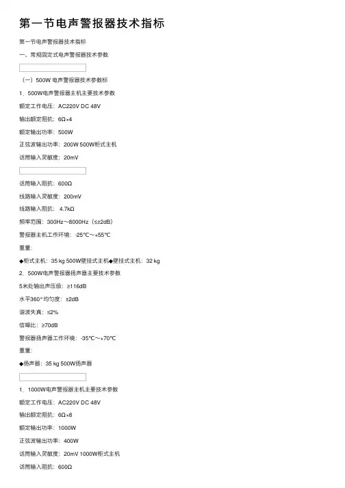 第一节电声警报器技术指标