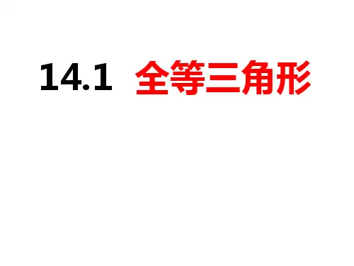 全等三角形-八年级数学上册同步精品课件(沪科版)