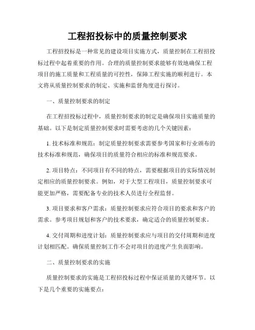 工程招投标中的质量控制要求