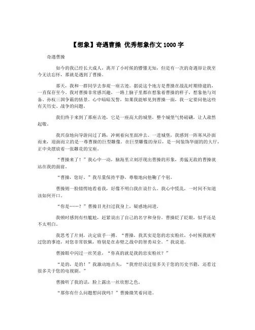 【想象】奇遇曹操 优秀想象作文1000字