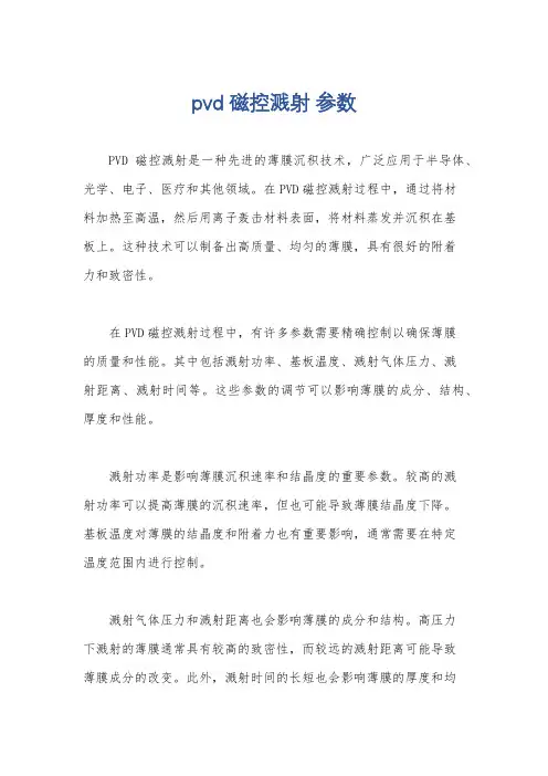 pvd 磁控溅射 参数