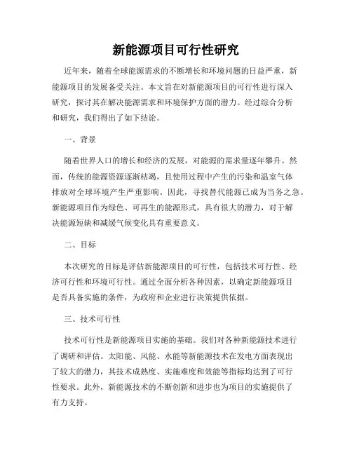 新能源项目可行性研究