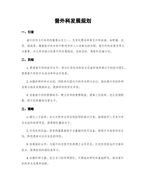 普外科发展规划