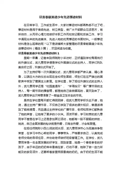 尽责奉献美德少年先进事迹材料