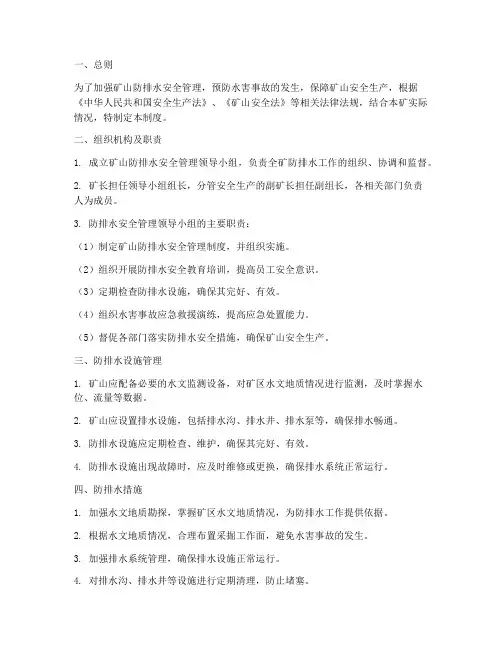 矿山防排水安全管理制度