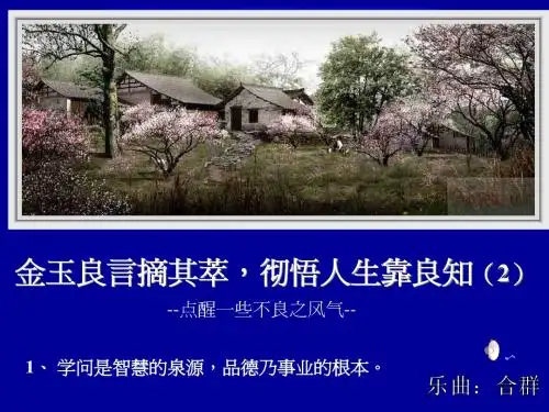 26.金玉良言摘其萃-彻悟人生靠良知(2),免费下载,PPT,摘选的至理名言