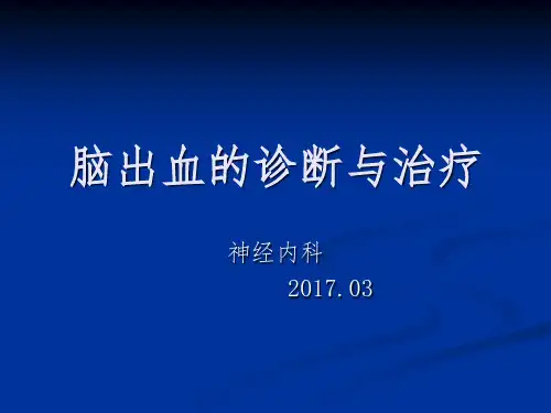 脑出血的诊断与治疗