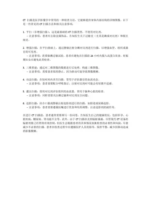 ct常见扫描方法及其注意事项