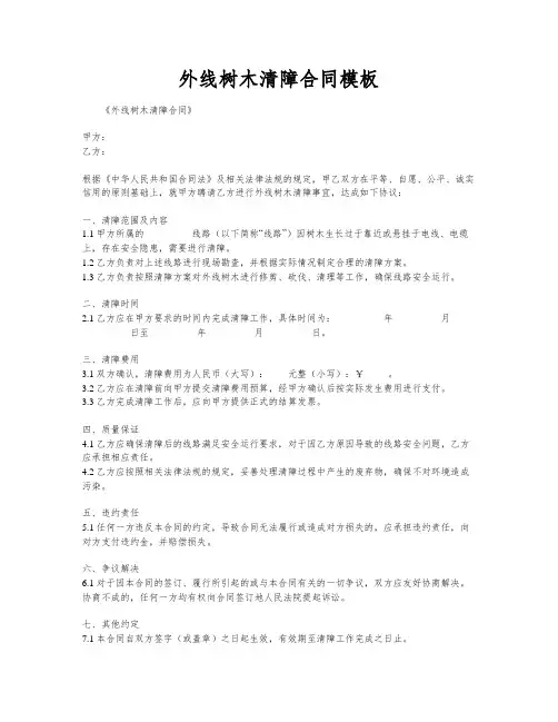 外线树木清障合同模板