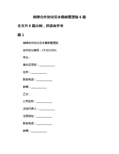 棋牌合作协议范本最新整理版6篇