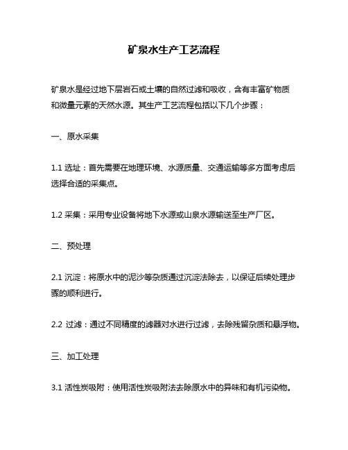 矿泉水生产工艺流程