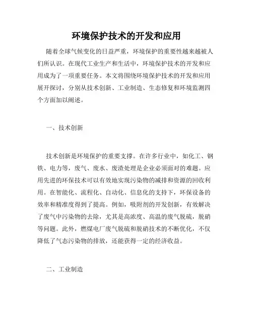 环境保护技术的开发和应用