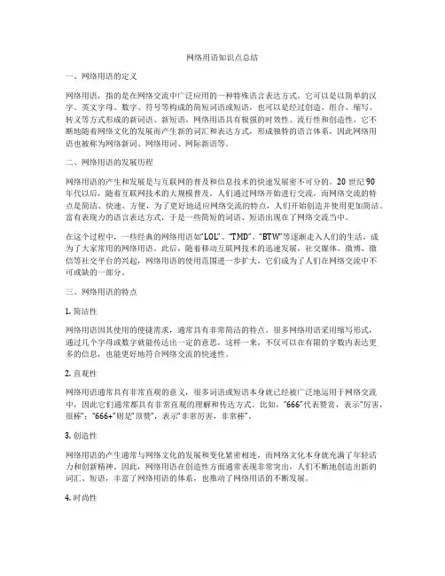 网络用语知识点总结