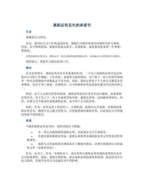 离职证明丢失的承诺书