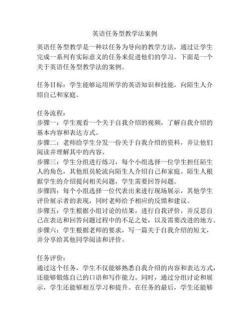 英语任务型教学法案例