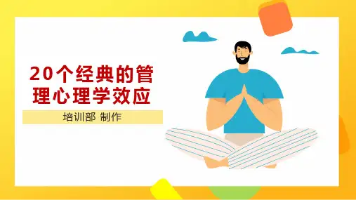 20个管理心理学的经典效应,在我们身边真实存在的,受益终身