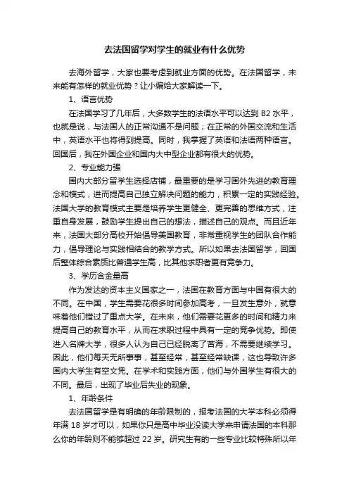 去法国留学对学生的就业有什么优势
