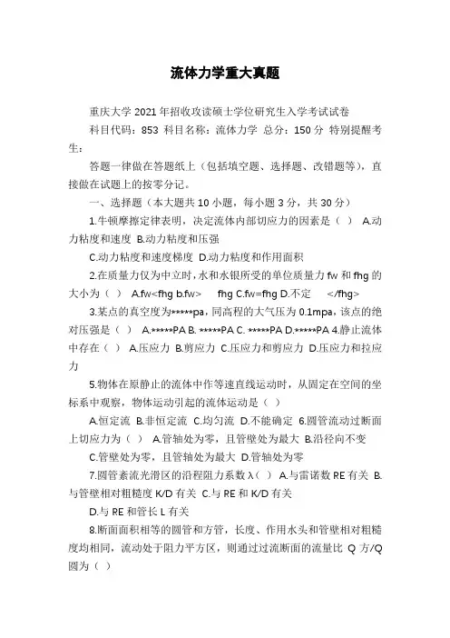 流体力学重大真题