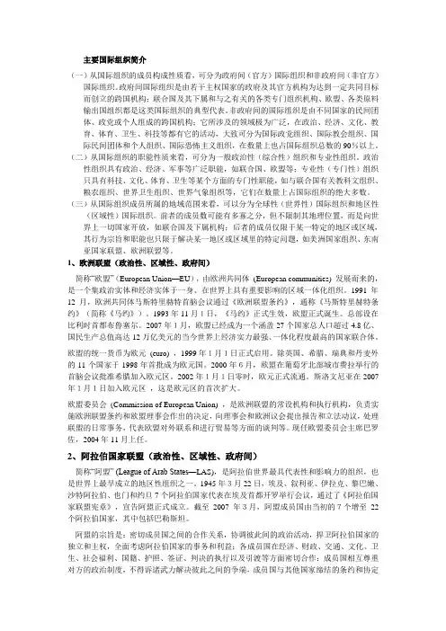 【专业文档】主要国际组织简介.doc