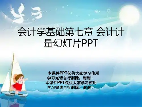 会计学基础第七章 会计计量幻灯片PPT