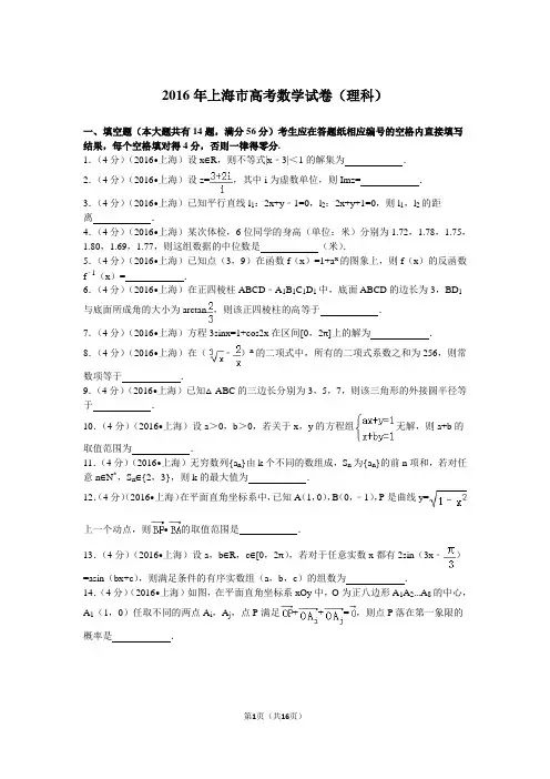 2016年上海市高考数学试卷(理科)