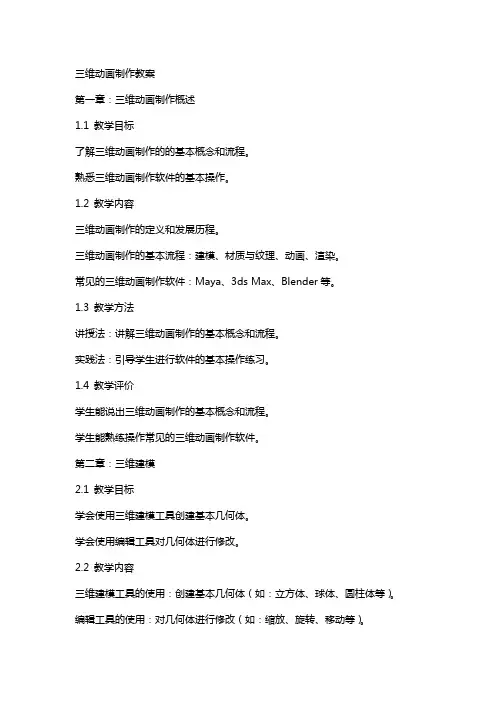 三维动画制作教案