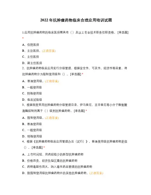2022年抗肿瘤药物临床合理应用培训试题