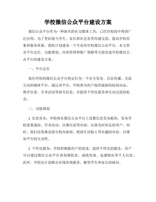 学校微信公众平台建设方案