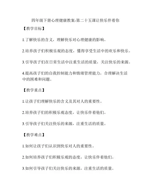 四年级下册心理健康教案-第二十五课让快乐伴着你