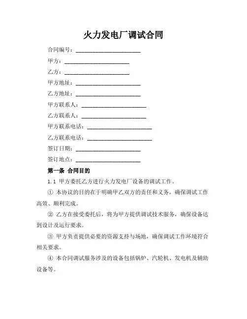 火力发电厂调试合同