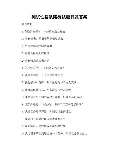 测试性格缺陷测试题目及答案