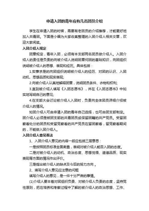 申请入团的青年应有几名团员介绍