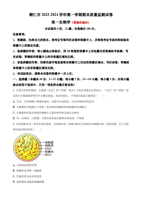 贵州省铜仁市2023-2024学年高一上学期期末考试 生物含答案