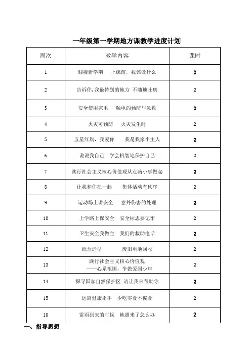 小学一年级上册地方课程教案全册