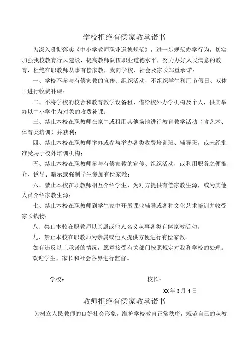 学校拒绝有偿家教承诺书