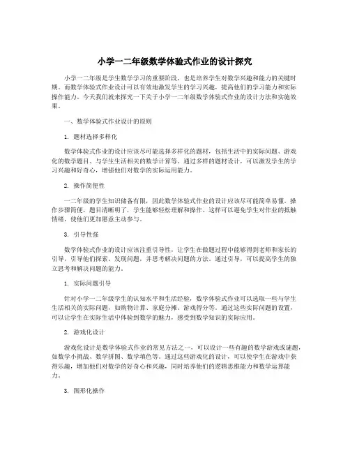 小学一二年级数学体验式作业的设计探究