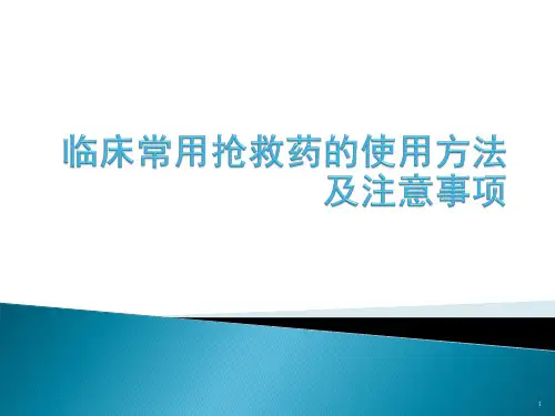 常用抢救药物的临床应用ppt课件