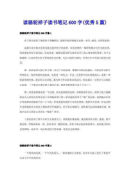 读骆驼祥子读书笔记600字(优秀5篇)