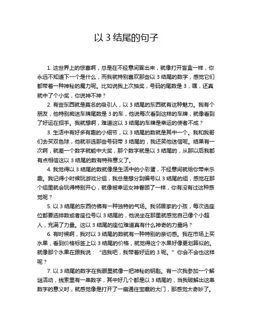 以3结尾的句子