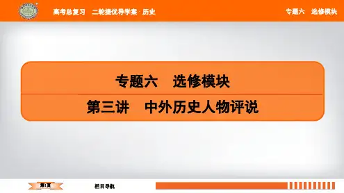 2019届历史二轮提优导学案课件：专题六 第三讲 中外历史人物评说