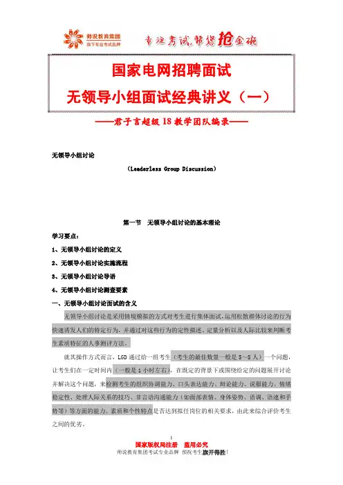 2.国网无领导小组面试经典讲义(一)
