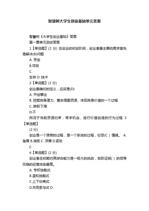 智慧树大学生创业基础单元答案