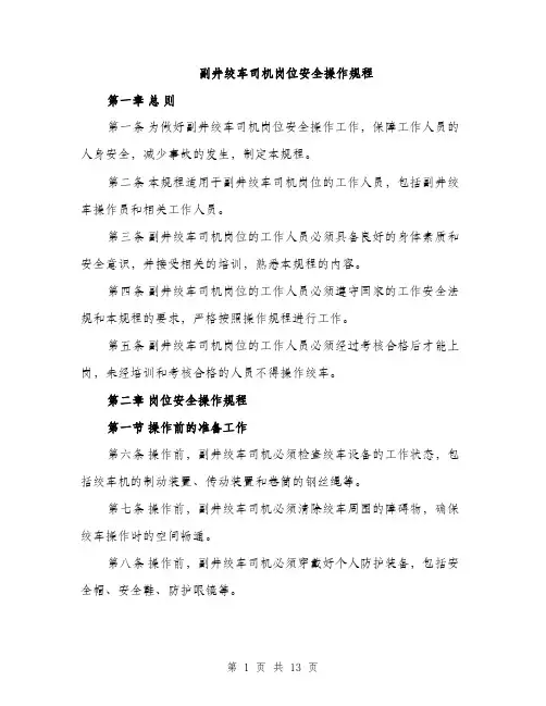 副井绞车司机岗位安全操作规程（4篇）