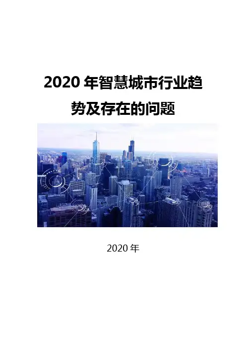 2020智慧城市行业趋势及存在的问题