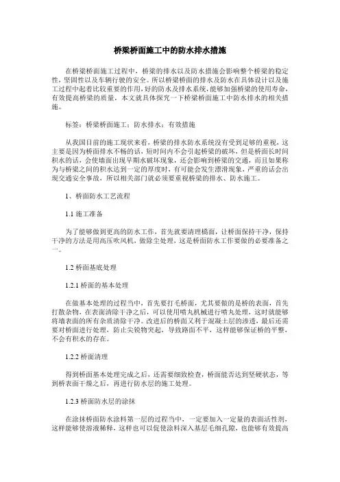桥梁桥面施工中的防水排水措施